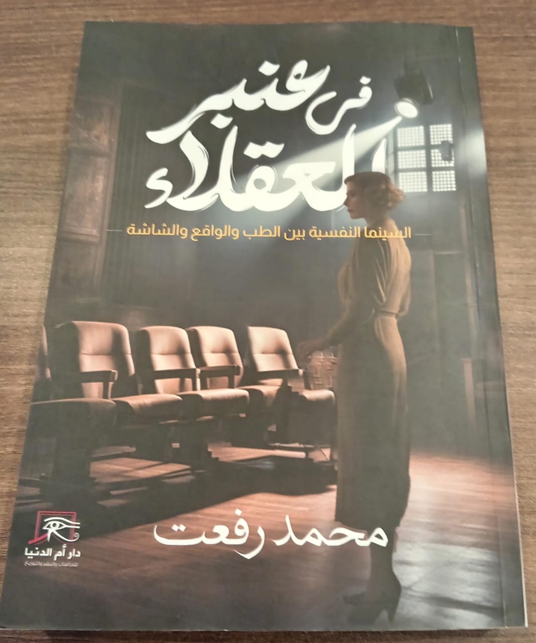 في عنبر العقلاء.. كتاب محمد رفعت يكشف كيف تعالج السينما الأمراض النفسية 